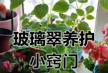 玻璃翠养殖指南（掌握玻璃翠养殖技巧，培育出美丽的绿色植物）