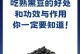 黑豆没熟透可以食用吗？（了解黑豆的熟度与食用方法，避免食用不当的健康隐患。）