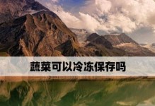 角瓜冷冻保存的正确方法（如何保存角瓜才能保持其营养和口感？）