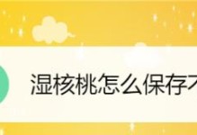 如何正确保存核桃？（掌握这些方法，让你的核桃始终新鲜）