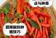 红甜椒生吃好不好？