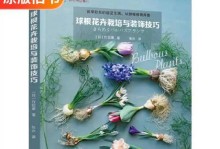 以球根花卉怎么栽培（从选择到种植，打造绚丽花园的秘籍）