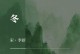 松柏的冬季养护之道（如何为松柏度过寒冷的冬季）