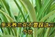冬季兰花养护指南（寒冬保护兰花，温暖花卉如春）