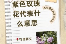 浪漫花语，99朵玫瑰代表的含义（探究99朵玫瑰的花语，传递爱情的深度和真诚）