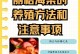如何正确消毒以扦插丽格海棠的土壤（选择合适的消毒方法保护植物健康）
