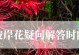 探寻彼岸花的生命之谜（解密彼岸花的开放时长及其生态习性）